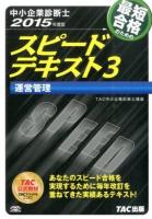 最短合格のためのスピードテキスト 2015年度版3 (運営管理)