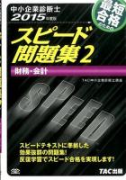 最短合格のためのスピード問題集 2015年度版2 (財務・会計)
