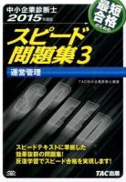 最短合格のためのスピード問題集 2015年度版3 (運営管理)