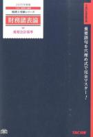 財務諸表論重要会計基準 2015年度版 ＜税理士受験シリーズ＞