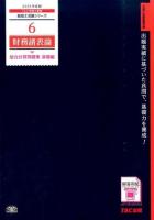 財務諸表論総合計算問題集 2015年度版基礎編 ＜税理士受験シリーズ 6＞