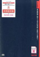 財務諸表論理論問題集 2015年度版基礎編 ＜税理士受験シリーズ 8＞