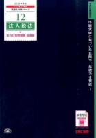法人税法総合計算問題集 2015年度版基礎編 ＜税理士受験シリーズ 12＞