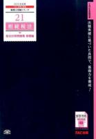 相続税法総合計算問題集 2015年度版基礎編 ＜税理士受験シリーズ 21＞