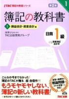 簿記の教科書日商1級商業簿記会計学 1 (損益会計・資産会計編) ＜TAC簿記の教室シリーズ＞ 第2版