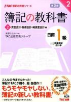 簿記の教科書日商1級商業簿記会計学 2 (資産会計・負債会計・純資産会計編) ＜TAC簿記の教室シリーズ＞ 第2版