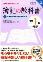 簿記の教科書日商1級商業簿記会計学 3 (企業結合会計・連結会計ほか編) ＜TAC簿記の教室シリーズ＞ 第2版