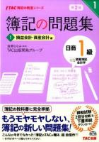 簿記の問題集日商1級商業簿記会計学 1 (損益会計・資産会計編) ＜TAC簿記の教室シリーズ＞ 第2版