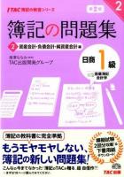 簿記の問題集日商1級商業簿記会計学 2 (資産会計・負債会計・純資産会計編) ＜TAC簿記の教室シリーズ＞ 第2版