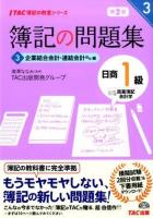 簿記の問題集日商1級商業簿記会計学 3 (企業結合会計・連結会計ほか編) ＜TAC簿記の教室シリーズ＞ 第2版