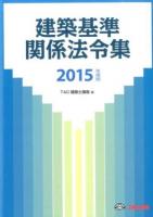 建築基準関係法令集 2015年度版