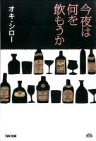 今夜は何を飲もうか