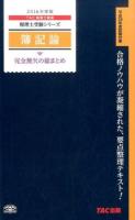 簿記論完全無欠の総まとめ 2016年度版 ＜税理士受験シリーズ＞