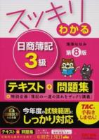 スッキリわかる日商簿記3級 ＜スッキリわかるシリーズ＞ 第8版