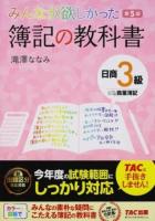 みんなが欲しかった簿記の教科書日商3級商業簿記 ＜みんなが欲しかったシリーズ＞ 第5版
