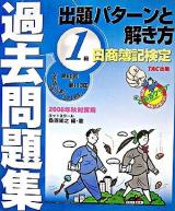 1級出題パターンと解き方 : 日商簿記検定過去問題集 2006年 秋対策用