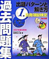1級出題パターンと解き方 : 日商簿記検定過去問題集 2007年 春対策用