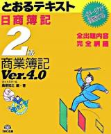 日商簿記2級とおるテキスト商業簿記 Ver.4.0.