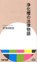 浄化槽の法律物語