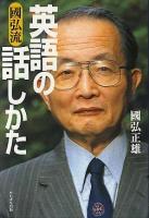 國弘流英語の話しかた