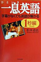 一息英語 : 字幕がなくても英語が解かる 1秒編