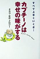 カプチーノは幸せの味がする : すべて上手くいくさ!