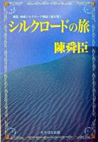 シルクロードの旅 : 西域巡礼 ＜新篇西域シルクロード物語 : 紀行集＞