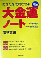 あなたを成功させる図解大金運ノート