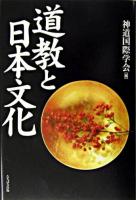 道教と日本文化