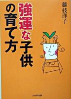 強運な子供の育て方
