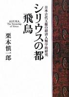 シリウスの都飛鳥 : 日本古代王権の経済人類学的研究