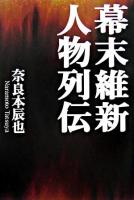 幕末維新人物列伝