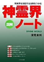 「神霊界」ノート : 現実界を支配する法則をつかむ : 図解
