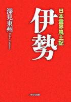 伊勢 : 日本霊界風土記
