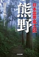 熊野 : 日本霊界風土記