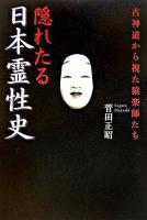 隠れたる日本霊性史 : 古神道から視た猿楽師たち