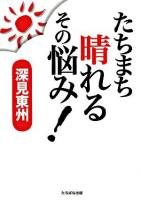たちまち晴れるその悩み!