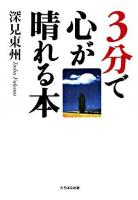 3分で心が晴れる本