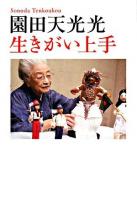 園田天光光生きがい上手