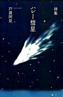 ハレー彗星 : 戸渡阿見詩集