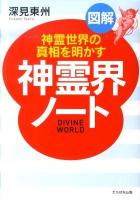 神霊界ノート : 図解 A5判 (神霊世界の真相を明かす)