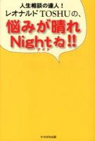 レオナルドTOSHUの、悩みが晴れNightね!! : 人生相談の達人!