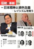 特集 日本精神と排外主義 : オピニオン誌「伝統と革新」 : レイシズムを問う 12号