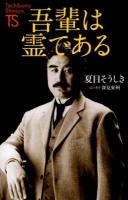 吾輩は霊である ＜Tachibana Shinsyo  名著復刻シリーズ A1＞