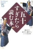 五十すぎたら読む本 ＜Tachibana Shinsyo B1＞