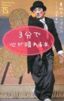 3分で心が晴れる本 ＜Tachibana Shinsyo B3＞