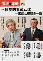 特集 日本的変革とは : オピニオン誌「伝統と革新」 : 伝統と革新の一致 15号