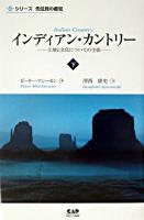 インディアン・カントリー : 土地と文化についての主張 下 ＜シリーズ先住民の叡知＞