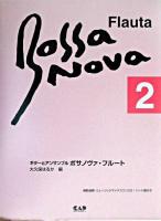 ボサノヴァ・フルート : ギターとアンサンブル 2
