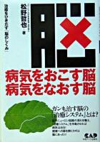 病気をおこす脳病気をなおす脳 : 治癒をひきだす「脳のしくみ」